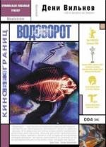 Водоворот (Maelstr) (2002)