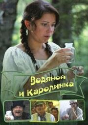 Водяной и Каролинка (Vodník a Karolínka) (2010)