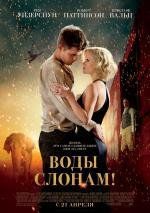Воды слонам! (Water for Elephants) 2011