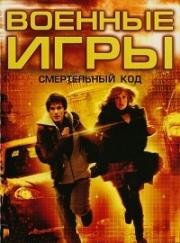 Военные игры 2: Смертельный код (Военные игры 2: Код смерти) (Wargames 2: The Dead Code) (2008)