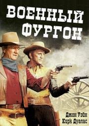 Военный фургон (The War Wagon) (1967)