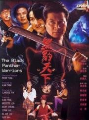 Воины чёрной пантеры (Black Panther Warriors (Hei bao tian xia)) 1993
