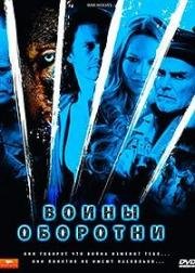 Воины-оборотни (War Wolves) 2009