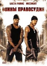 Воины правосудия (Full Clip) 2004