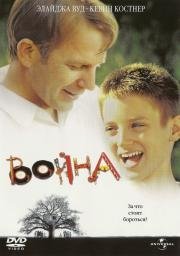 Война (The War) (1994)