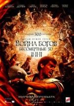 Война Богов: Бессмертные (Immortals) (2011)