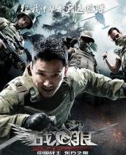 Война волков (Wolf Warrior) (2015)