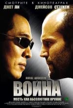 Война (War) (2007)