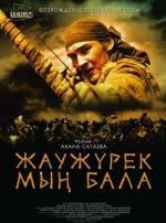 Войско Мын Бала (Myn Bala) (2012)