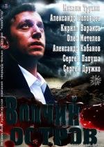 Волчий остров (Тот, кого нет) (2013)