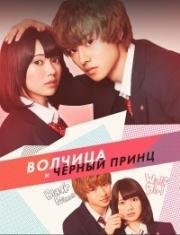 Волчица и черный принц (Ookami shoujo to kuro ouji) (2016)