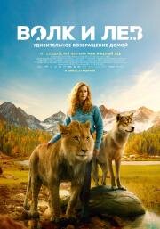 Волк и лев (Le loup et le lion) (2021)