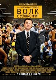Волк с Уолл-стрит (The Wolf of Wall Street) (2014)