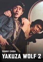 Волк - якудза 2 (Okami yakuza: Tomurai ha ore ga dasu (Yakuza Wolf 2: Extend My Condolences)) (1972)