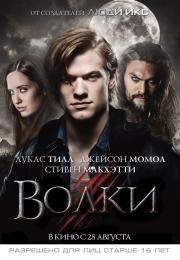 Волки (Wolves) (2014)