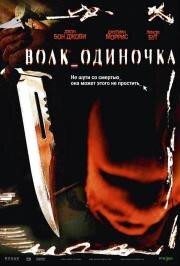 Волк одиночка (Cry Wolf) 2005