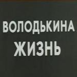 Володькина жизнь 1984