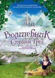 Волшебник страны грез (Жизнь как сказка) (Hans Christian Andersen: My Life as a Fairy Tale) (2001)