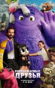 Воображаемые друзья (IF) (2024)