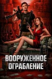 Вооруженное ограбление (Jun huo da jie an (The Great Arms Robbery)) (2022)