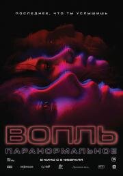 Вопль (El llanto) (2024)