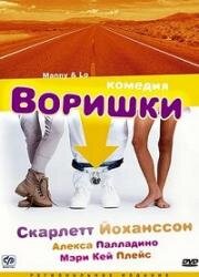 Воришки (Manny & Lo) (1996)
