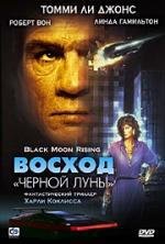 Восход "Черной луны" (Black Moon Rising) (1986)