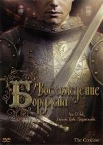 Восхождение Борджиа (The Conclave) (2006)