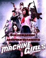 Восхождение девочки-пулемёта (Восстание девушек-пулемётов) (Bakuretsu mashin shojo - basuto mashin garu (Rise of the Machine Girls)) 2019