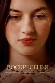 Воскресенья (2025)
