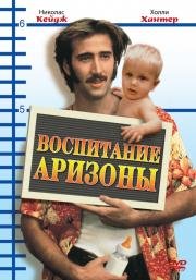 Воспитывая Аризону (Raising Arizona) (1987)
