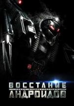 Восстание андроидов (Android Insurrection) (2012)