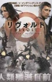 Восстание (Revolt) (2017)