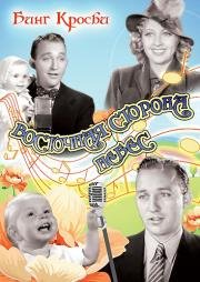 Восточная сторона небес (East Side of Heaven) 1939