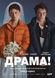 Вот это драма! (The Drama) (2026)