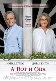 А вот и она (And So It Goes) 2014