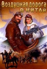Воздушная дорога в Китай (Опасная дорога в Китай) (High Road to China) (1983)