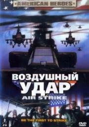 Воздушный удар (Air Strike) (2004)