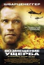 Возмещение ущерба (Collateral Damage) (2002)