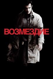 Возмездие (Edge of Darkness) (2010)