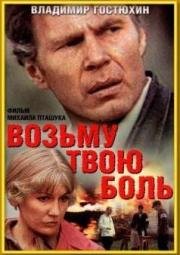 Возьму твою боль 1981