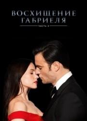 Вознесение Габриеля: Часть 3 (Gabriel's Rapture: Part Three) (2022)
