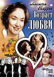Возраст любви (La edad del amor) (1954)