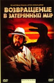 Возвращение в Затерянный Мир (Return to the Lost World) (1992)