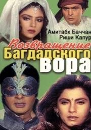 Возвращение багдадского вора (Черный принц Аджуба) (Ajooba) (1990)