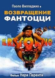 Возвращение Фантоцци (Fantozzi - Il ritorno) 1996