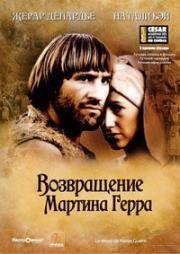 Возвращение Мартина Герра (Le retour de Martin Guerre) 1982