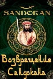 Возвращение Сандокана (Il ritorno di Sandokan) 1996