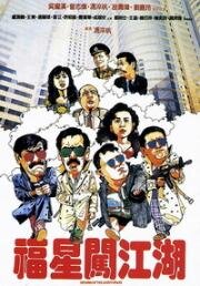 Возвращение счастливых звезд (Fu xing chuang jiang hu (Return of lucky stars)) 1989