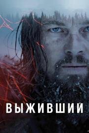 Выживший (The Revenant) (2016)